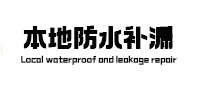 革吉本地防水补漏
